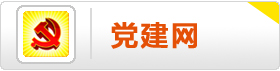 党建网